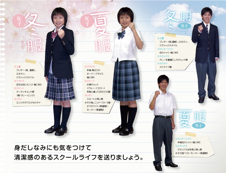 松山聖陵高等学校では、おしゃれな冬服、夏服をご用意